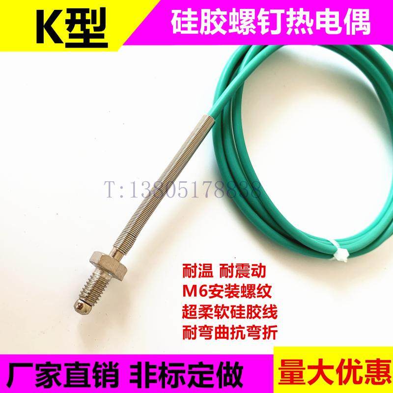 K型热电偶M6螺钉偶温度传感器耐折耐弯曲柔软硅胶导线M8温度探头
