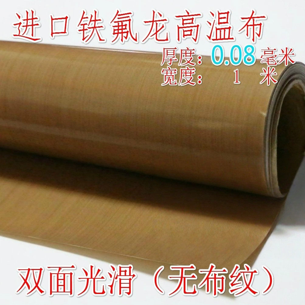 包邮铁氟龙高温布特氟龙涂层隔热耐热绝缘布烘焙布耐高温布0.08mm