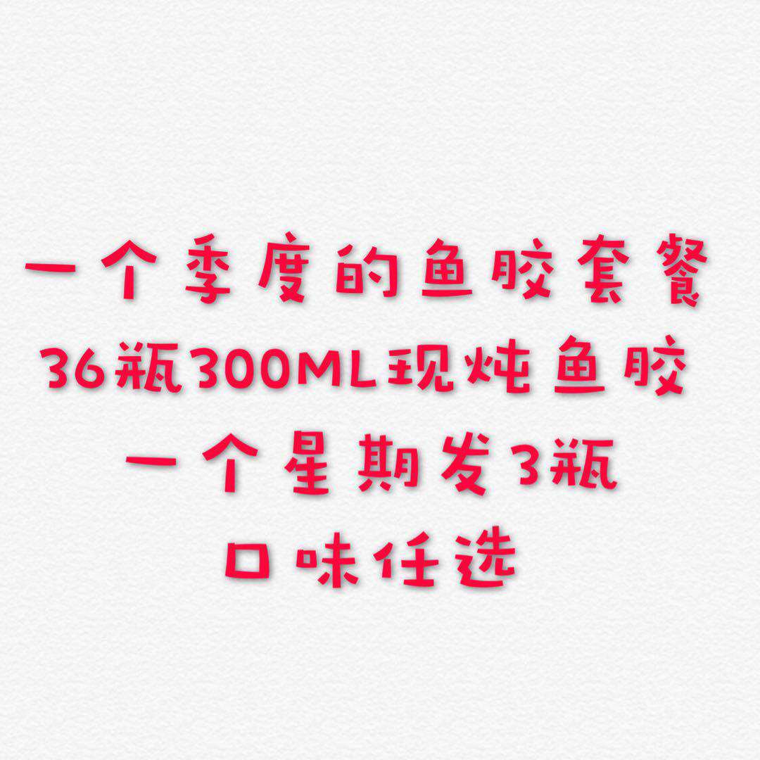 Freshly stewed instant fish glue flower glue quarter 36 bottles 300ml 20 grams of fish glue soup package custom stewed on behalf of the