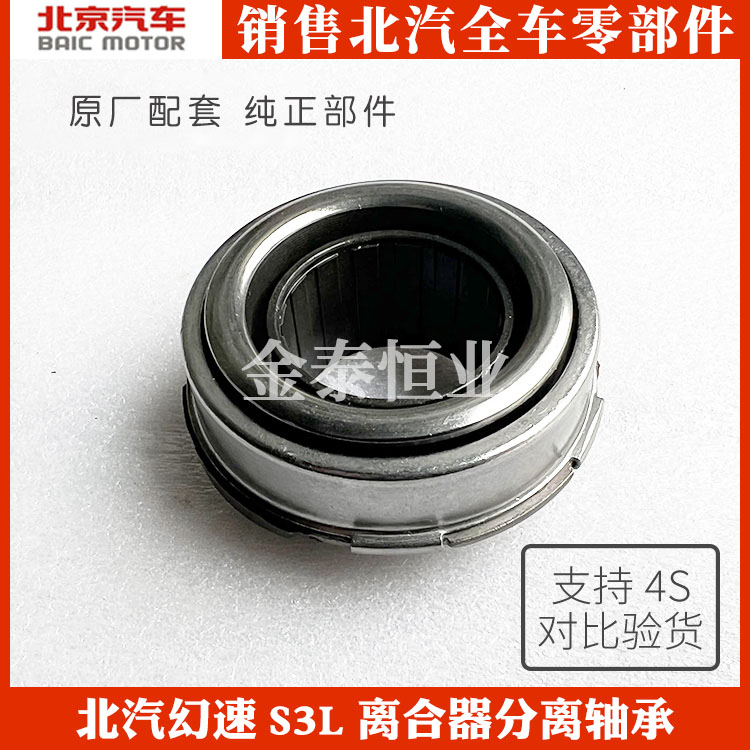 Beiqi magic speed S2S3L S5S6S7H2E V H3F original clutch release bearing S3L