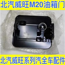 BAIC Wwang M20 205 306 fuel tank cover fuel tank cover tank fuel tank fuel tank gate refueling cap