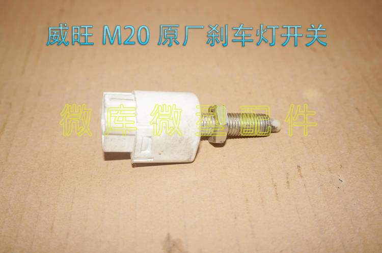 Beiqi Weiwang 205 206 306 307 M20 M30 M35 original brake light switch