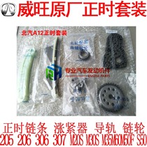 BAIC Weiwan 306M60M20M30S timely repair package chain timing wheel timing set guide rail M50F