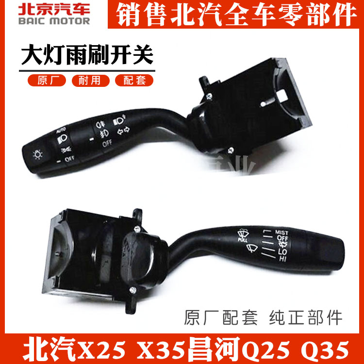 Beijing Q35Q25 Beijing Automobile X35 Zhida X3 Heavlamp Rainbrush Combination Switch
