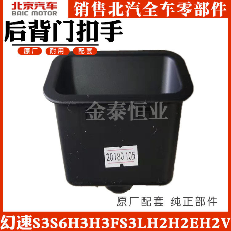 Suitable for Beiqi Huansu S3S6H3H3FS3LH2H2EH2V back door button back door button handle outside handle