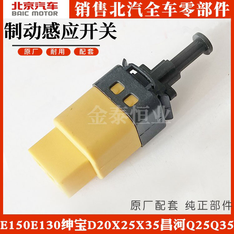 BAIC E150E 130 gentleman D20X25X35 Changhe Q25Q35 brake lamp brake induction switch factory