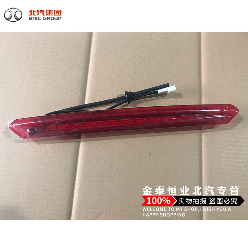 BAIC S2S3L S5S6S7H2E V H3F original tail wing lamp high brake lamp