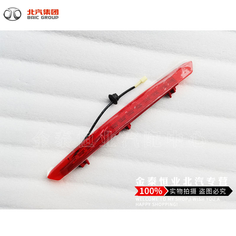 Beijing Steam H2 rear tail wing lamp high brake lamp tail wing lamp brake lamp original factory