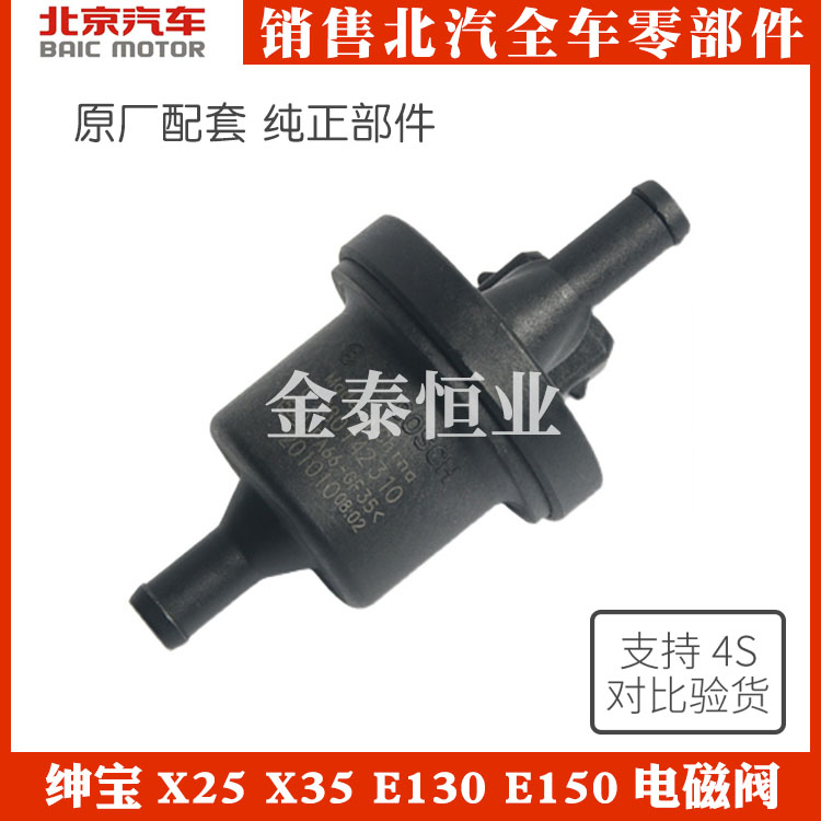 Beiqi E150E130 Shenbao D20D50D70X25X35X5565 carbon canister solenoid valve exhaust one-way control valve