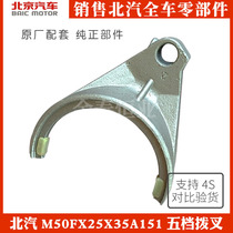 BAIC Weiwan M50F A151 gearbox five gearbox fork gentleman new D50 wave box shift fork Changhe A6