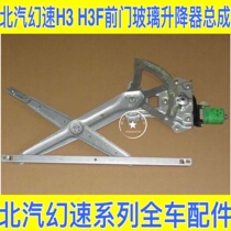 BAIC H3 H3F window glass rock machine glass lift lift lift car door rock machine glass motor