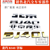 BJ40 BJ40L BJ80 BJ40PLUS Beijing trademark front car cover logo sign sign