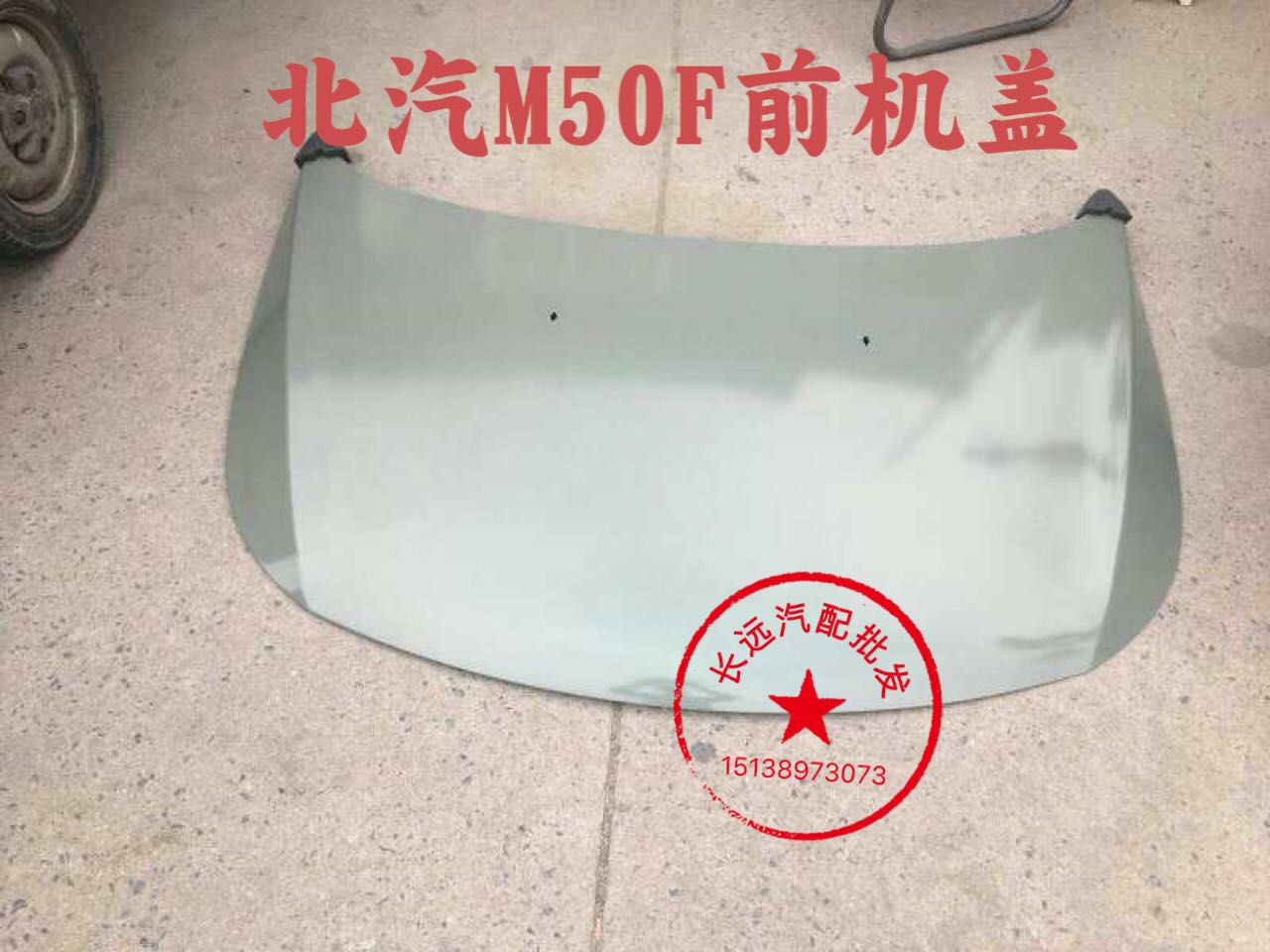 BAIC Weiwan M50F cap engine cover M50F cover bumper on the front cover of the front cover