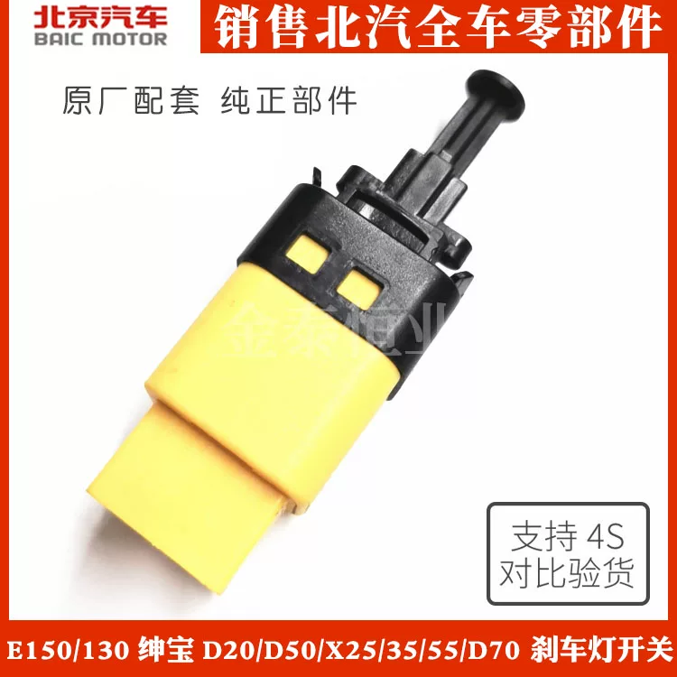 BAIC E150/E130 Shenbao D20/D50/X25/X35/55/D70 тормозной переключатель сигнала тормоза