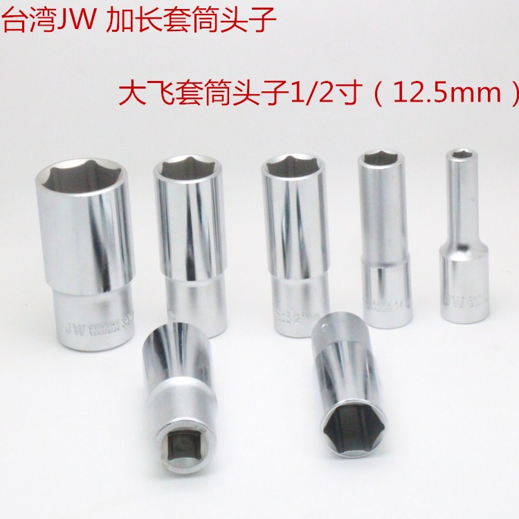 1 2 inch hexagonal extended hexagonal sleeve head Dafei car maintenance hardware tool 12.5mm