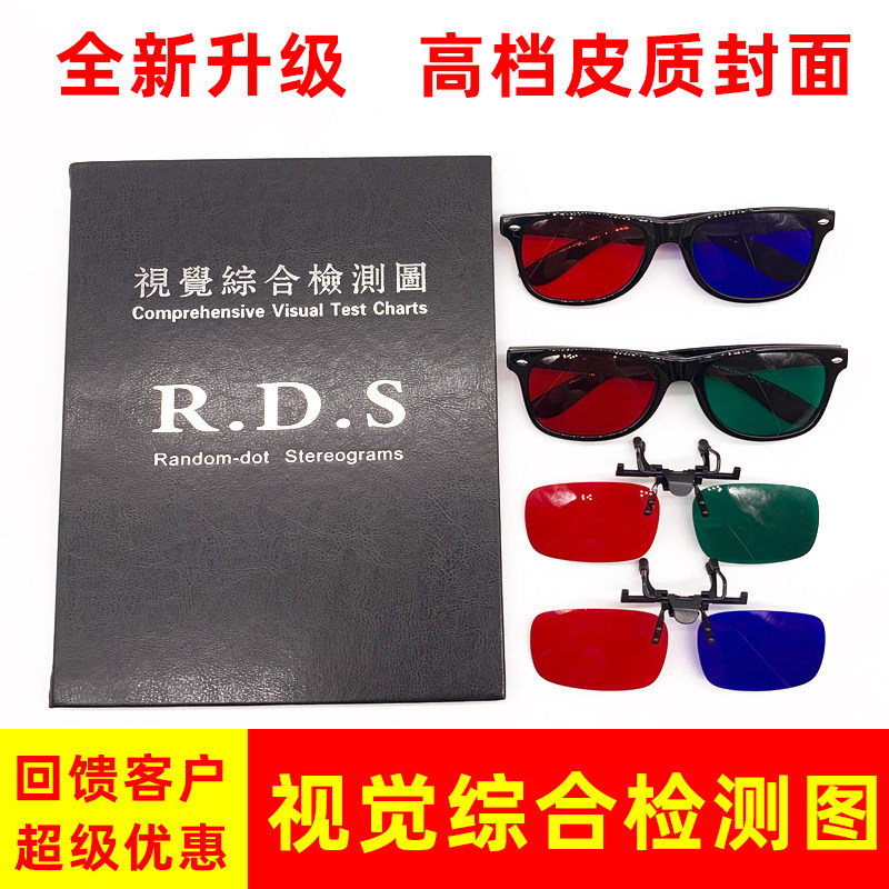 Stereoscopic vision comprehensive detection lookup three-level visual function color vision examination with red, green, red and blue frame clip glasses