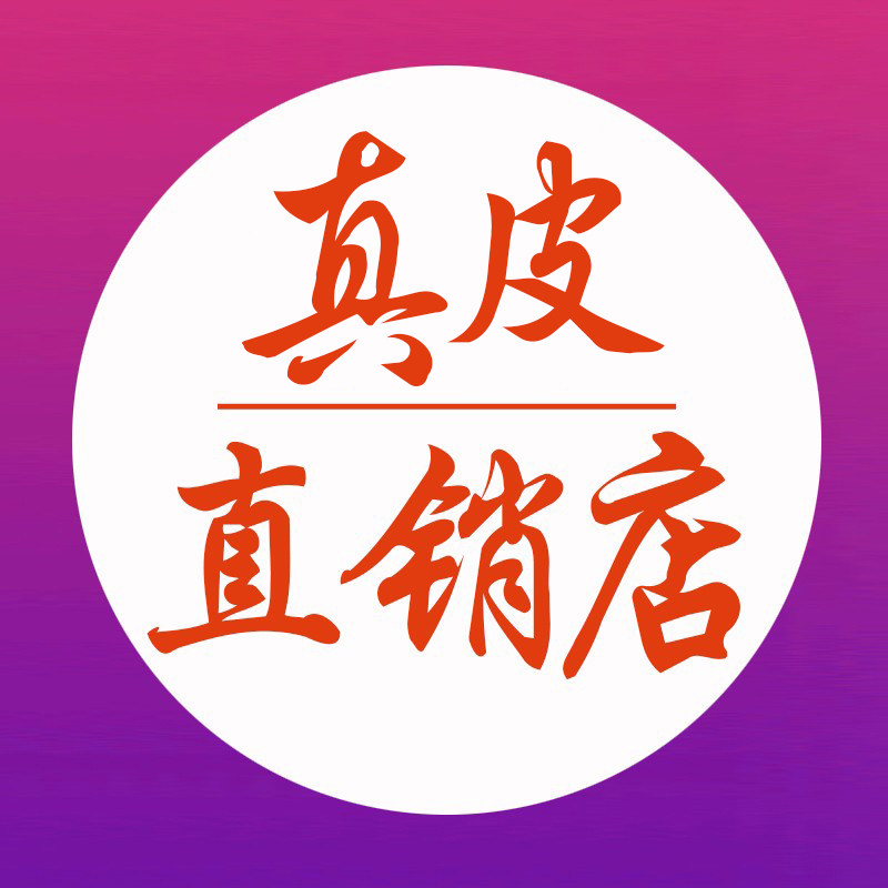 真皮直销店