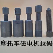 Suitable for motorcycle tools WY125 ZJ125 JH70 GS125 CG50 multi-purpose magneto pull code