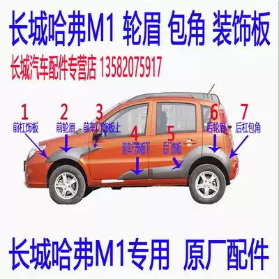 Great Wall Hafer M1 accessories Front and rear wheel eyebrow Front and rear lever bag angle wheel Eyebrow door trim guard board Hafer M1 accessories