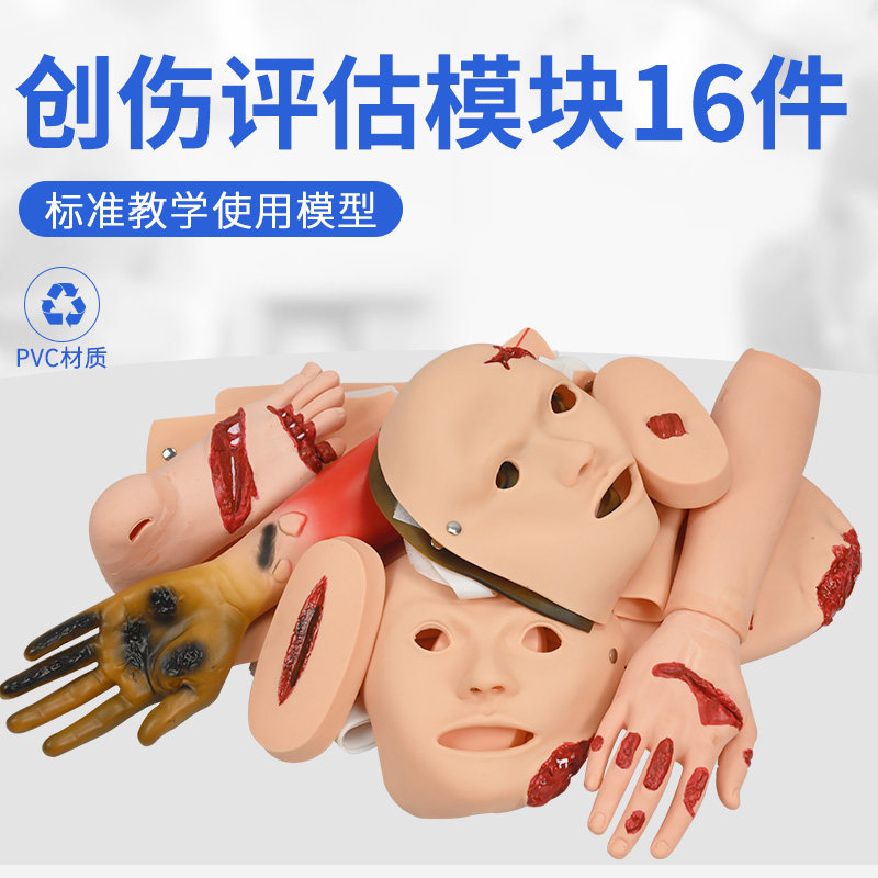 16件高级创伤评估模块 烧伤创伤模型 撞伤面皮 手脚 四肢模型烧伤