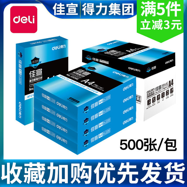 Delijia Xuan Mingrui 70gA4 printing copy paper double-sided 80g office single pack 500 sheets of white paper whole box