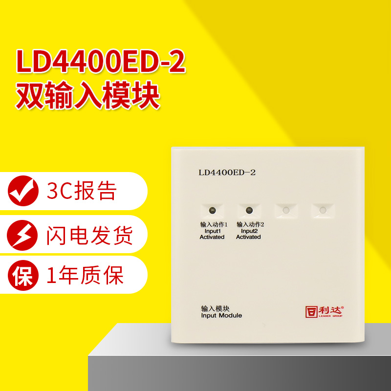 Lidahuasin LD4400ED-2 dual input module can connect 2 switch quantity fire protection module original