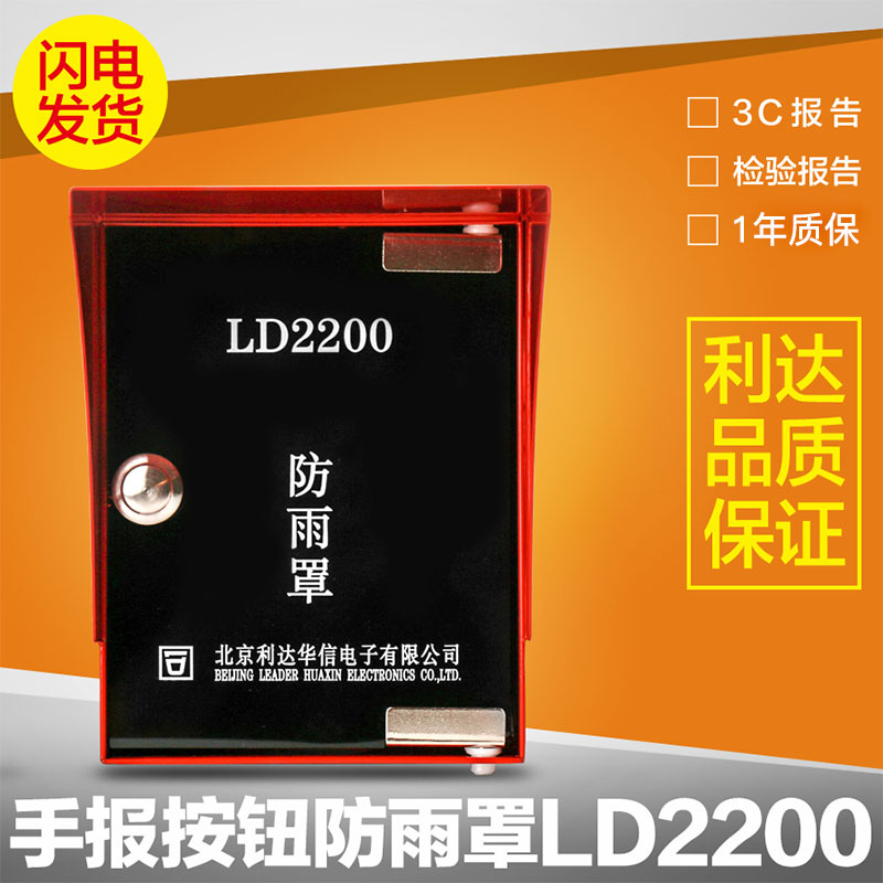 Lida Huaxin rain cover fire hand report button rain cover LD2200 rainproof box spot