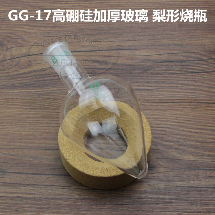 梨形烧瓶 加厚梨形瓶10ml25ml50ml100ml150ml250ml 玻璃鸡心瓶