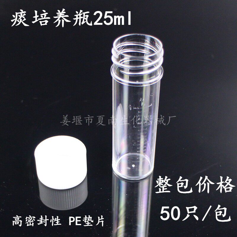 25ml透明瓶 塑料样品瓶 样品管 痰培养管 进样瓶 透苯瓶 50个/包