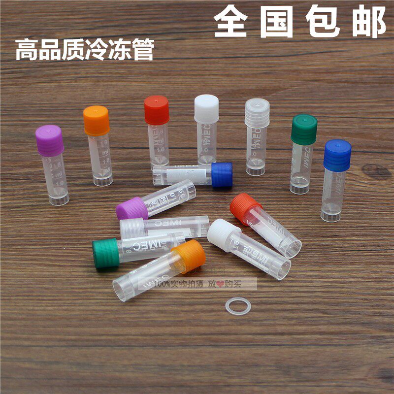 塑料冻存管1.5ml 1.8ml 2ml 5ml10ml冷冻管 样品管 离心管 冻干瓶