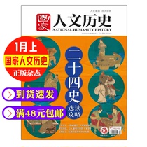 Genuine spot National Journal of Humanities and History January 2021 on the twenty-fourth History selection guide Han Shu has been imitated and never surpassed the history of Song and Ming