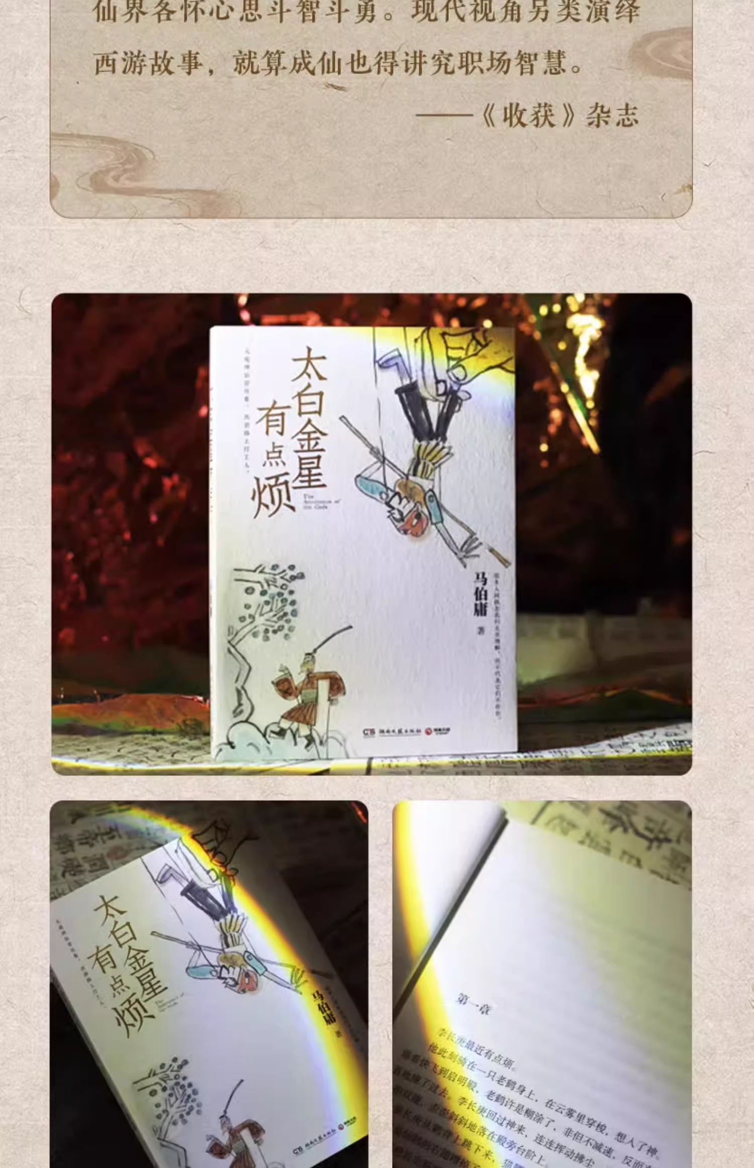 【中國直郵】中國圖書 太白金星有點煩馬伯庸新書 歷史短篇小說 見微系列 長安的荔枝 天庭神仙皆社畜西遊路上打工人