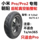 Xiaomi pro заднее колесо Chaoyang Real Vacuum Tire Целое колесо