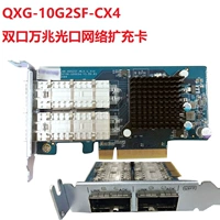 QXG-10G2SF-CX4 (карта расширения сети с двойным портом 10D)