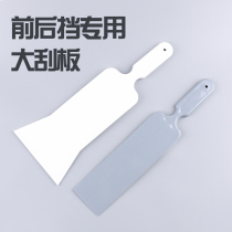 Car Cling Film Tool Front Gear Rear Gear Cling Film Special Catch-up Large Squeegee Widening Lengthened Hard Scrape Large water scraping