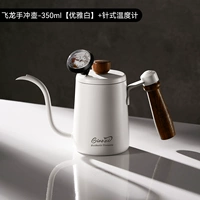 [飞龙手冲壶-350ml【优雅白】+针式温度计]