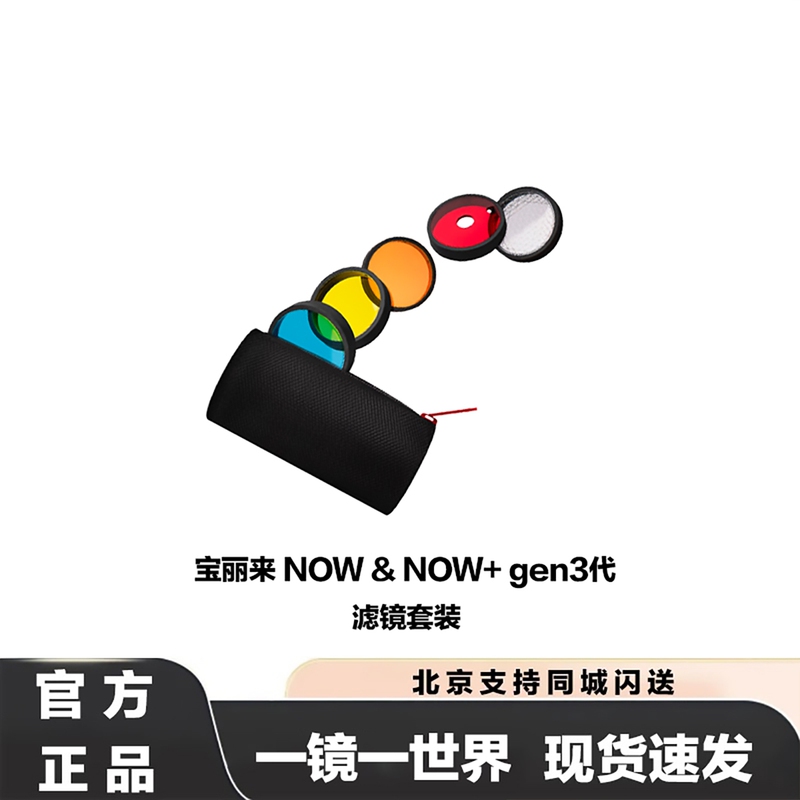 Polaroid Now+Gen3 Generation Filter Set Filter