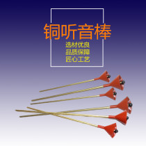 Copper listening needle Explosion-proof listening needle Copper listening rod Explosion-proof listening rod Copper listening rod leak-proof listening rod with sound barrel
