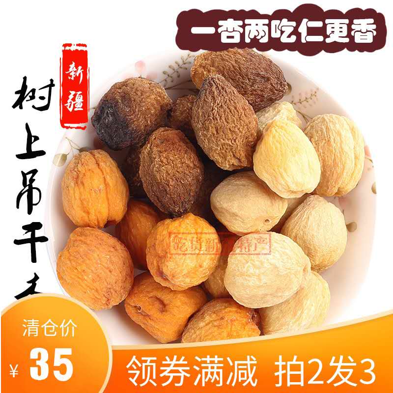 Shoot 2 hair 3 dried apricots on the tree natural air-dried 500g Xinjiang Yili specialty original dried fruit hanging apricots