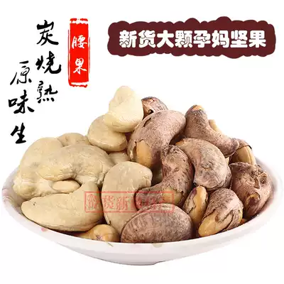 Cashew Nuts Raw and charcoal cooked salt baked with skin 500g pregnant women Nuts snacks roasted cashew nuts