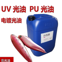 UV光油PU光油亮光油罩光油塑胶表面喷漆加工水转印哑光油电镀光油