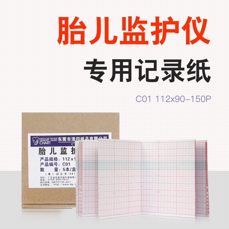 MFM809胎监纸理邦MFM2胎监112*90-150记录纸胎儿监护纸胎心纸C01