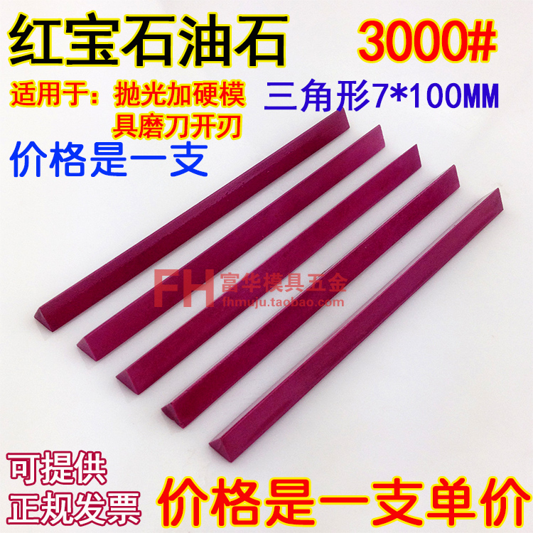 Triangular ruby ​​oil stone strip hardened fine grinding and polishing sharpener sharpening stone 3000# 7*100 mm