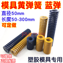 Plastic mold yellow spring 50 inner diameter 27mm Blue Shell 50*70 80 90 100 125 150 200 300