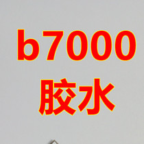 Applicable b7000 transparent glue border glue adhesive with frame holder glue mobile phone screen glue powerful adhesive