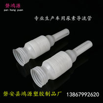 Thickened retractable filling pipe diversion pipe Vehicle urea solution plastic pipe Diesel vehicle exhaust gas treatment fluid diversion