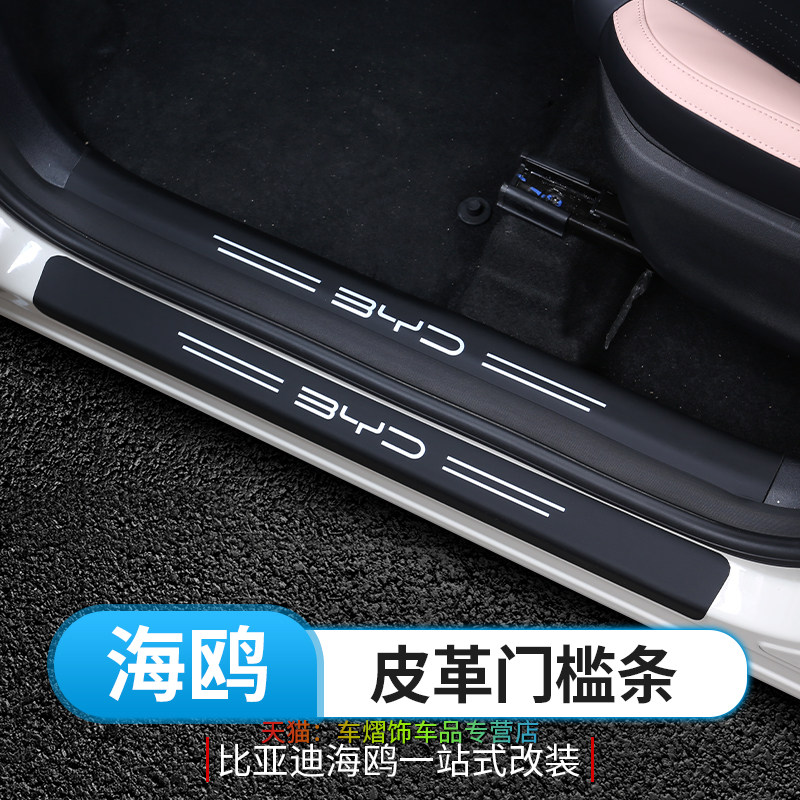 BYD Seagull Threshold Bar Special Byd Seagull Leather Rear Guard Plate Interior Door Pedal Retrofit Protective Piece-Taobao