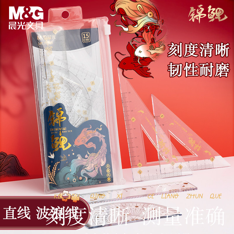 晨光文具锦鲤尺子套装小学生专用直尺可爱卡通尺子套装学生用多功能手抄报量角器直尺三角板绘图几何作图套尺