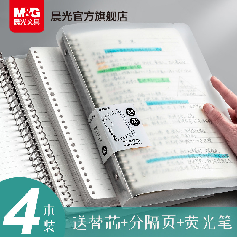 晨光文具B5横线活页本不硌手网格多规格A4笔记本子可拆卸替芯加厚笔记本学生考研错题本线圈活页纸活页夹