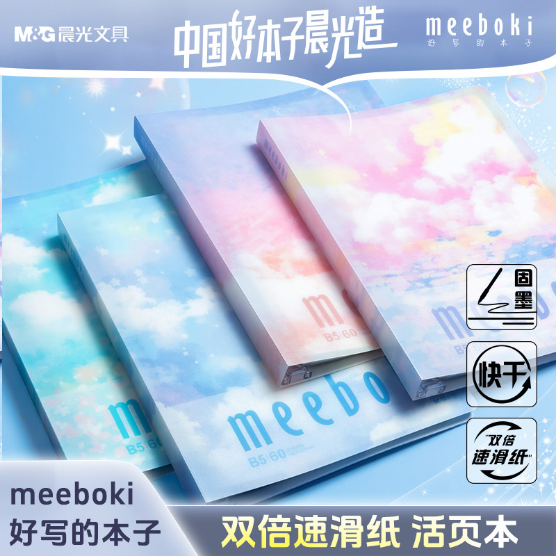 晨光文具 活页本meeboki B5不硌手横线笔记本子网格多规格可拆卸替芯加厚学生初高中生考研错题本ins风线圈本
